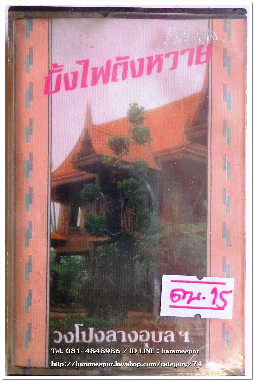 วงโปงลางอุบลฯ ชุด บั้งไฟตังหวาย สภาพซีล