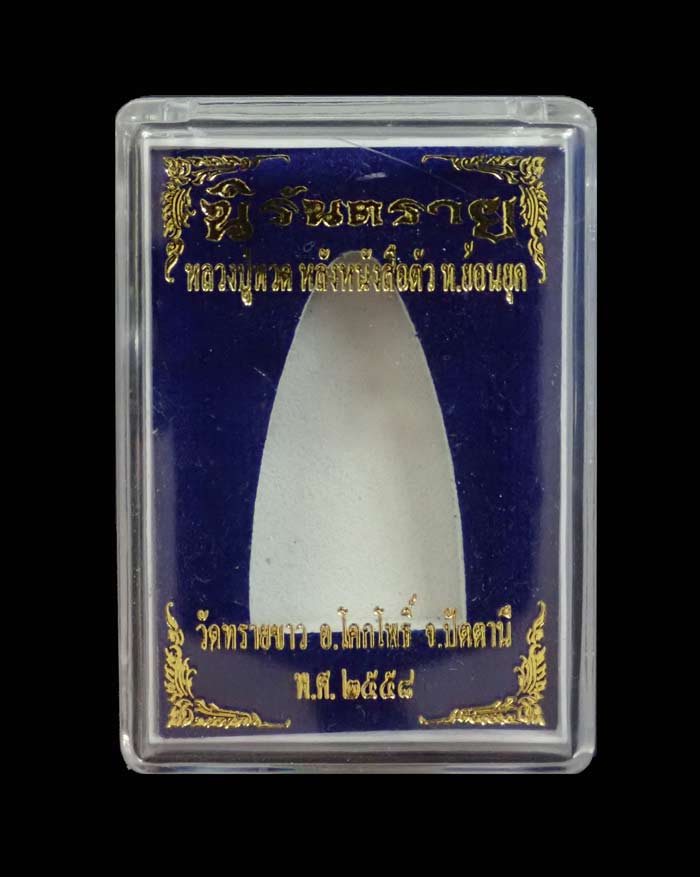 หลวงปู่ทวดพิมพ์หลังหนังสือ ตัว ท (ย้อนยุค) วัดทรายขาว ปัตตานี รุ่นนิรันตราย ปี 2557 เนื้อทองแดงผิวรุ้ง (กรรมการ) หมายเลขสวย 979