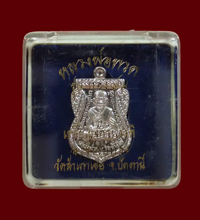 *หายาก เนื้อเงิน กรรมการ* เหรียญจักรพรรดิหลวงพ่อทวด รุ่นทอง93 อาจารย์ทอง วัดสำเภาเชย ปี 2553 พิมพ์หน้าเลื่อนหลวงพ่อทวด 2 หน้า เนื้อเงิน กรรมการ (ใหญ่) หมายเลข 155