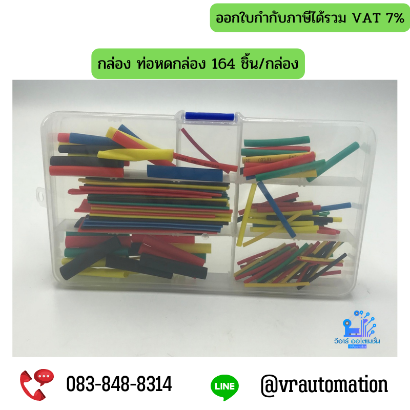 กล่อง ท่อหดกล่อง 164 ชิ้น/กล่อง