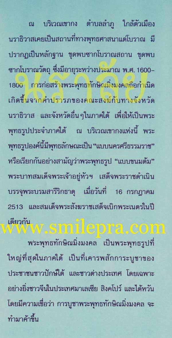 พระพุทธทักษิณมิ่งมงคล (วัดเขากง) ปี 2539