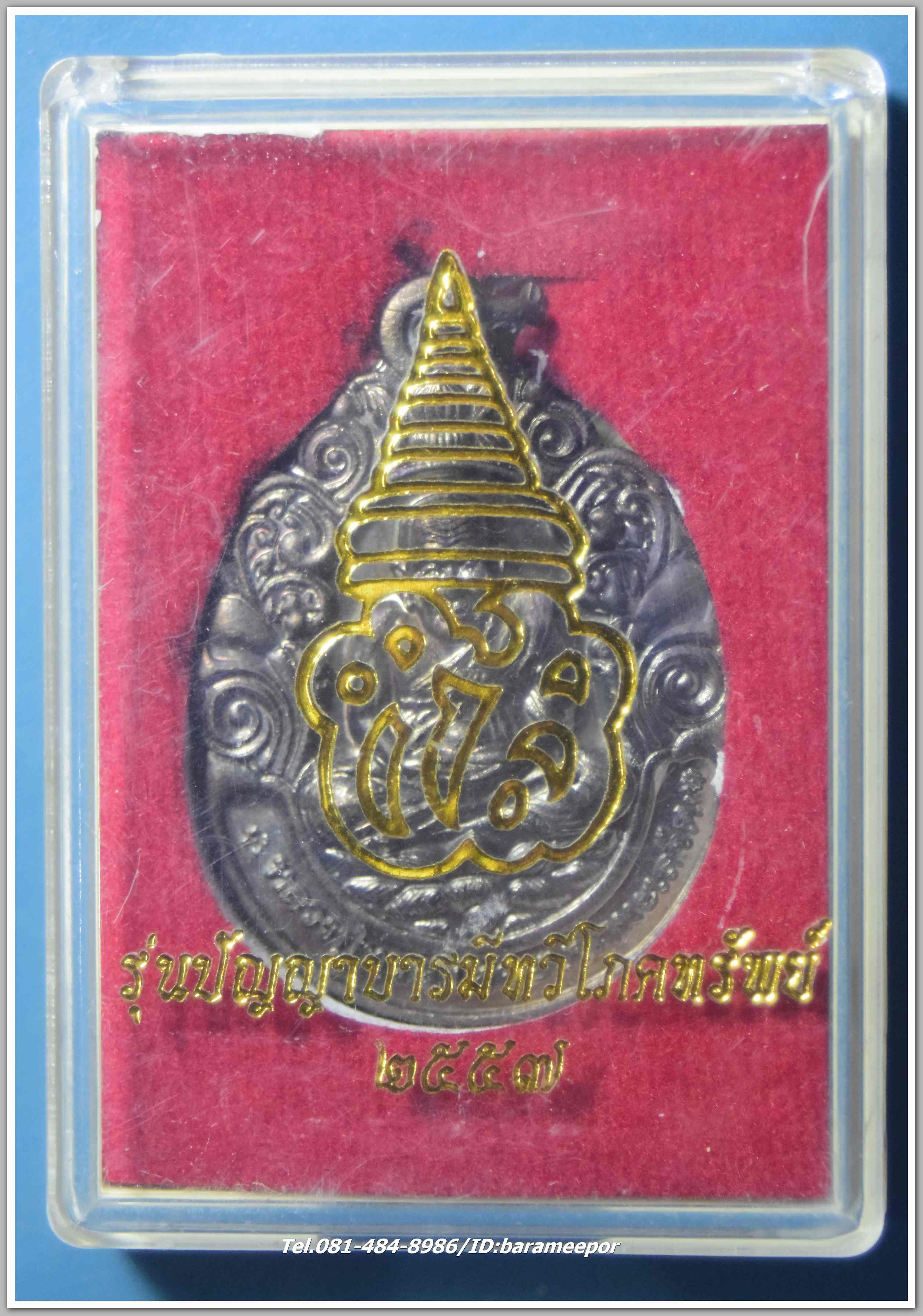 หลวงปู่ทวด เหยียบน้ำทะเลจืด รุ่นปัญญาบารมีทวีโภคทรัพย์ วัดชินวราราม ปทุมธานี ปี ๒๕๕๗ เนื้อทองแดงรมดำ