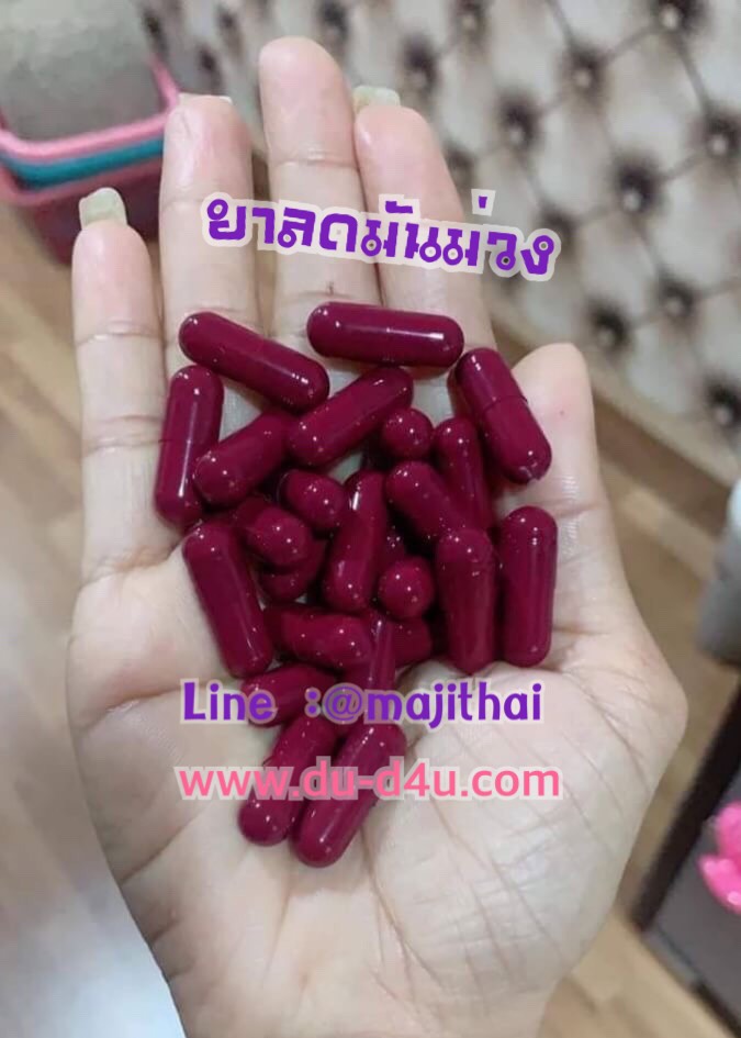 ยาลดมันม่วง(Clinic) สูตรดักจับไขมันรุ่นใหม่ ชุดดื้อยา 60 แคปซูล แถมฟรี 60 แคปซูล รวม 120 แคปซูล ราคา 900 บาท (ขายดี)