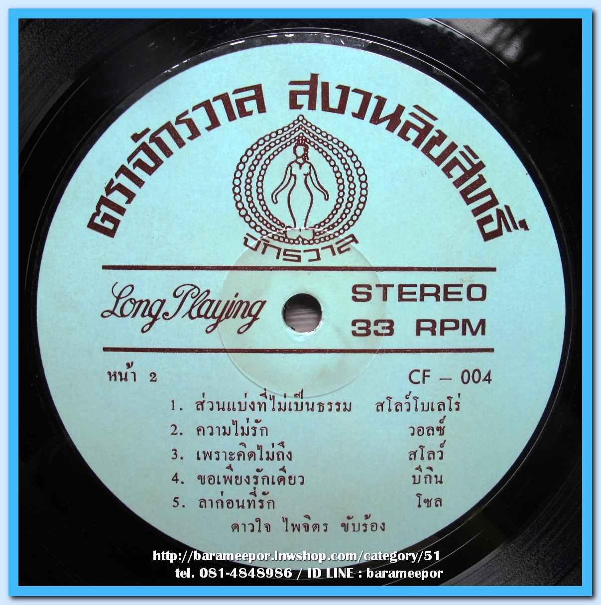 ดาวใจ ไพจิตร ชุด อาญาต้องรอ ผลงาน ปรีดี สุจริตกุล ทั้งชุด