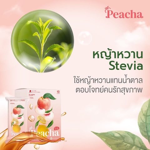 Peacha หญ้าหวาน ช่วยเรื่องอะไร