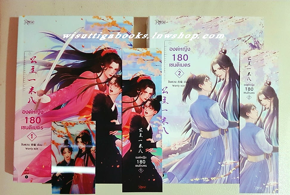 องค์หญิง 180 เซนติเมตร (2 เล่มจบ+ที่คั่น +แม็กเน็ต): ผู้เขียน ชิงตวน (Liu Xiao)