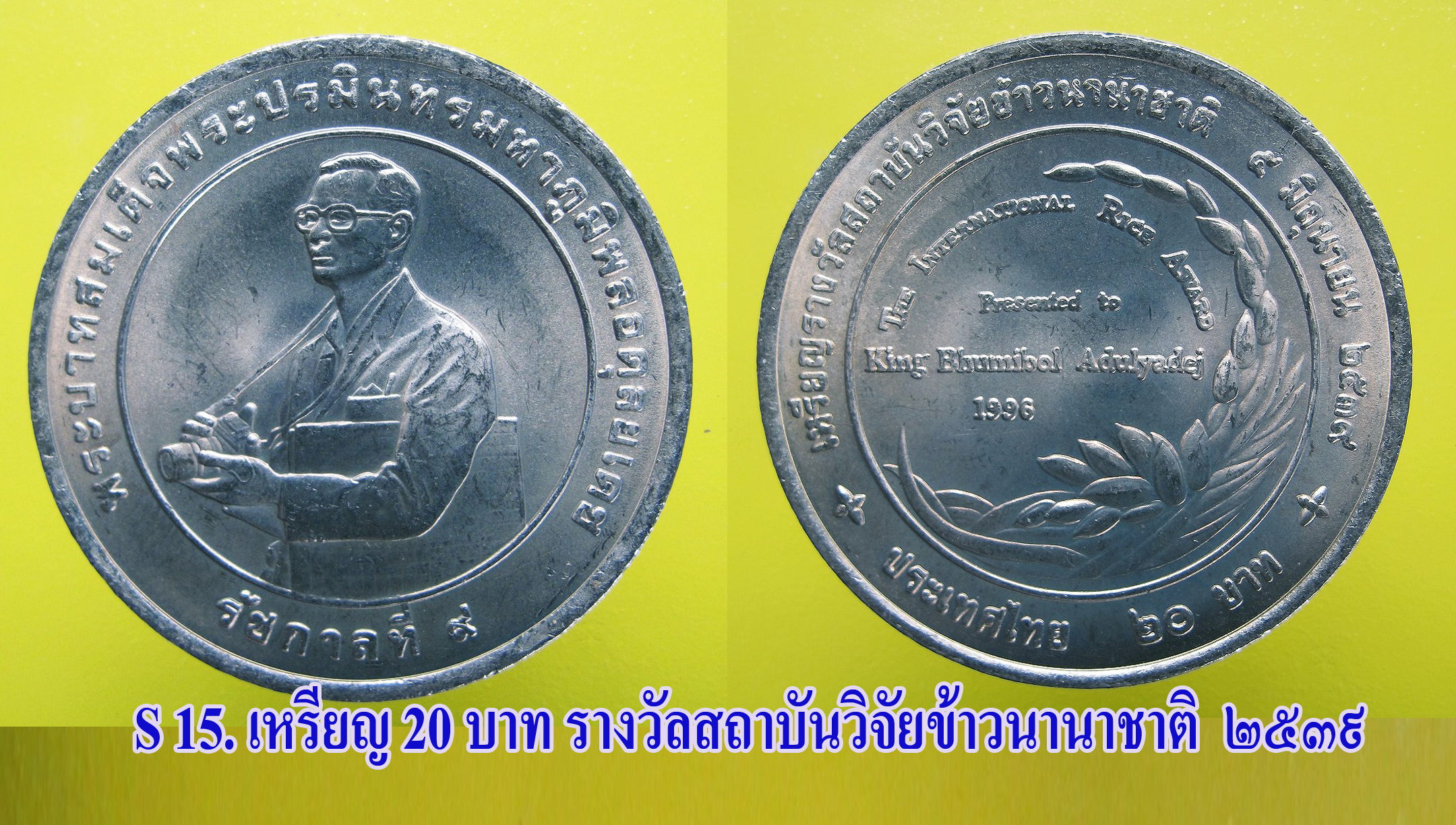 เหรียญ ชนิดราคา ๒๐ บาท รางวัลสถาบันวิจัยข้าวนานานชาติ ปี ๒๕๓๙