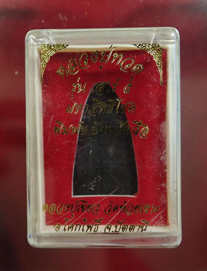 หลวงพ่อทวดหลังหนังสือ พิมพ์ใหญ่ รุ่นเสาร์5 มหาสิทธิโชค ปี 2553 เนื้อทองแดงรมดำ หมายเลข 1088