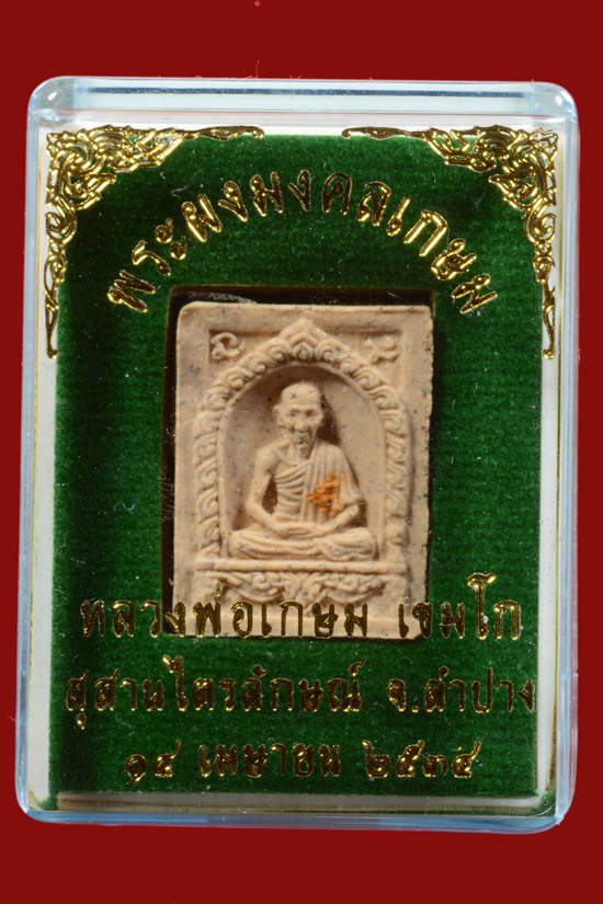 พระผงมงคลเกษม หลวงพ่อเกษม เขมโก พ.ศ.2534