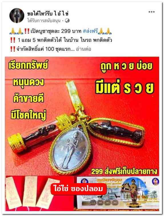 A ไอ้ไข่ ของเก๊ มีออกมาทุกรุ่น จนถึงสรงน้ำ 63 ลองศึกษาเป็นแนวทาง