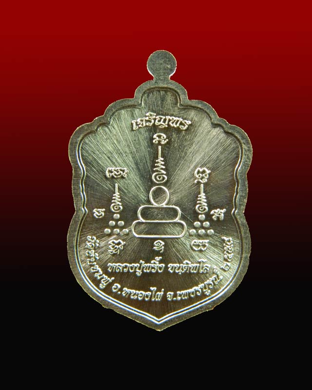 เหรียญเสมาหลวงพ่อพริ้ง ขันติพโล วัดซับชมพู่ จ.เพชรบูรณ์ ปี2558 รุ่นเจริญพร เนื้ออัลปาก้าลงยา 2 สี (แดงเขียว)