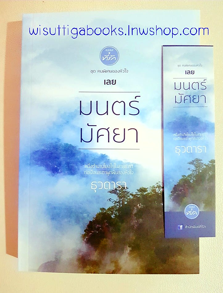 มนตร์มัศยา โดย ธุวดารา