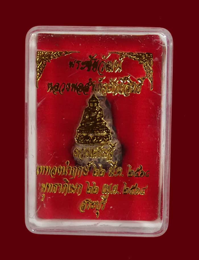 พระชัยวัฒน์หลวงพ่อสำเร็จศักดิ์สิทธิ์ อ.หนองแค จ.สระบุรี รุ่นดวงเศรษฐี ปี 2564 เนื้อนวะดินไทย หมายเลข 1186