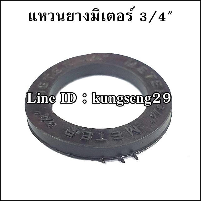 แหวนยางมิเตอร์ 3/4" (29 x รู 20 x หนา 3 mm)