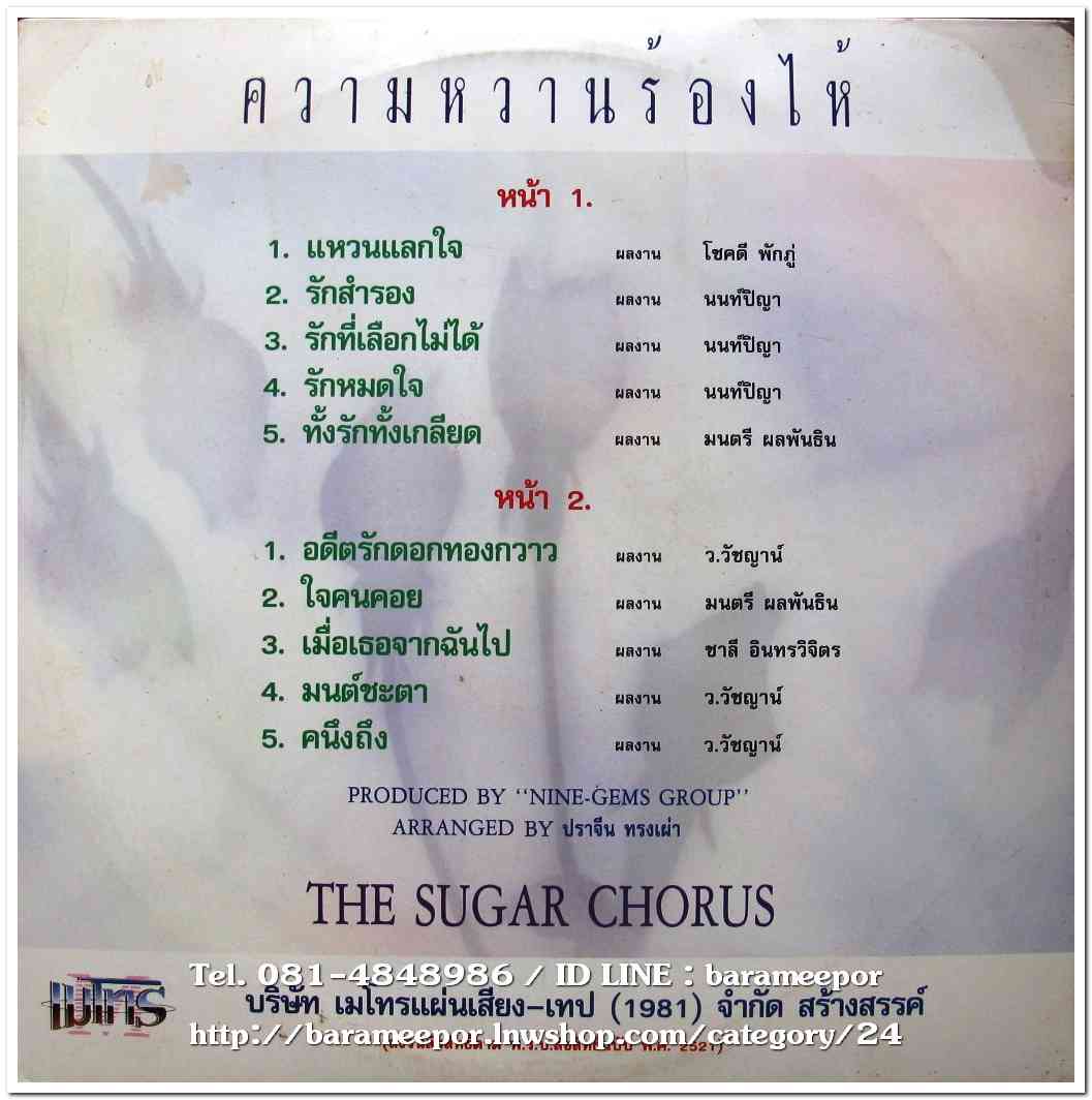 The sugar chorus เพลงประสานสียง ชุด ความหวานร้องไห้ แผ่นเต็ม