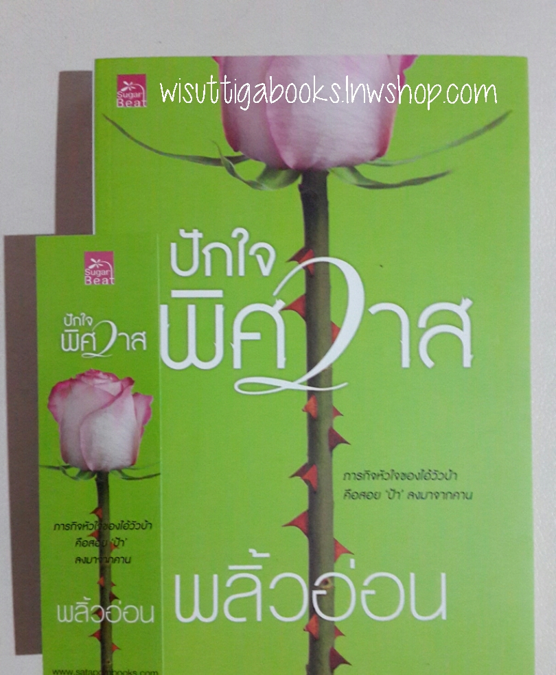 ปักใจพิศวาส โดย พลิ้วอ่อน
