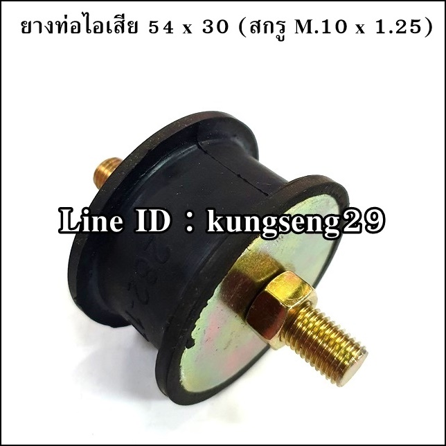 ยางท่อไอเสีย 54 x 30 mm สกรู M.10 x 1.25