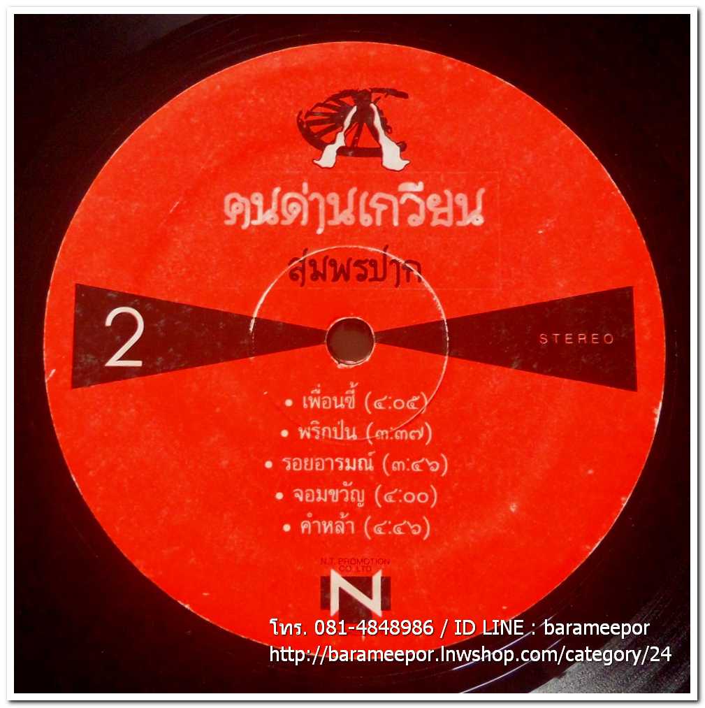 คนด่านเกวียน ชุด สมพรปาก แผ่นเต็ม