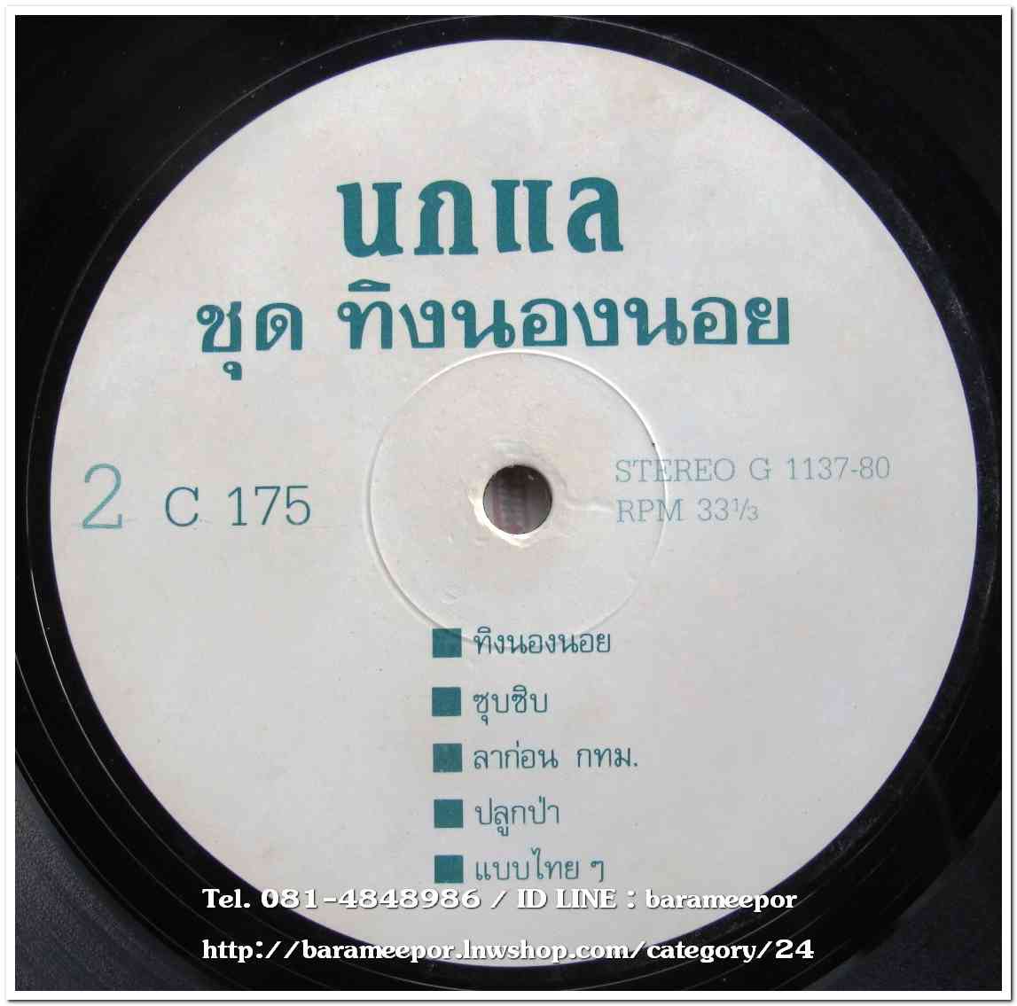 นกแล ชุด ทิงนองนอย แผ่นเต็ม