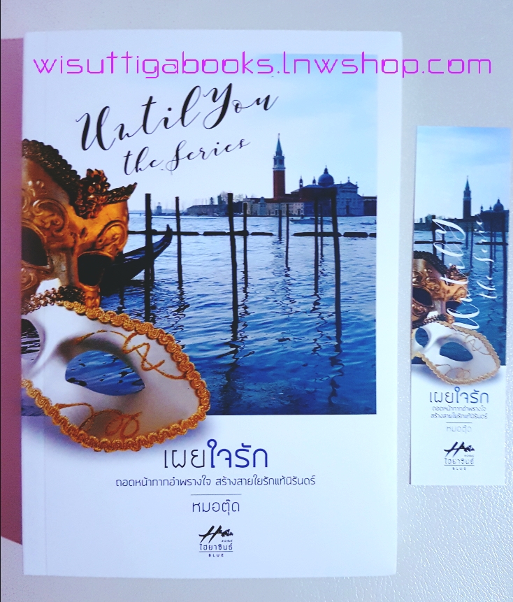 เผยใจรัก โดย หมอตุ๊ด