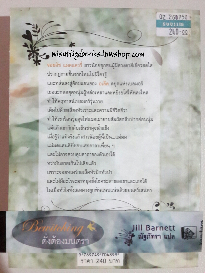 ดั่งต้องมนตรา Be Witching โดย Jill Barnett ***มีตำหนิรอยจุดๆที่สันหนังสือ