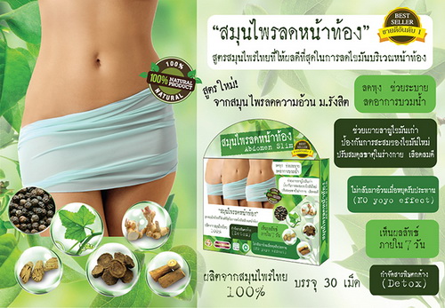 สมุนไพรลดหน้าท้อง (สูตรใหม่จาก สมุนไพรลดความอ้วน ม.รังสิต)Abdomen Slim