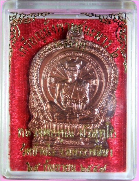 หลวงพ่อคูณ เหรียญนั่งพานชนะมาร ๒ (วัดสร้าง) เนื้อฝาบาตร