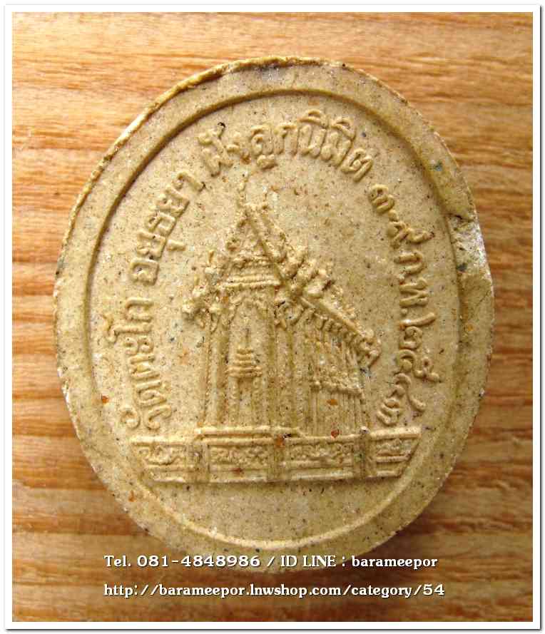 หลวงพ่อรวย วัดตะโก เนื้อว่านขาว ฝังลูกนิมิตร 2543