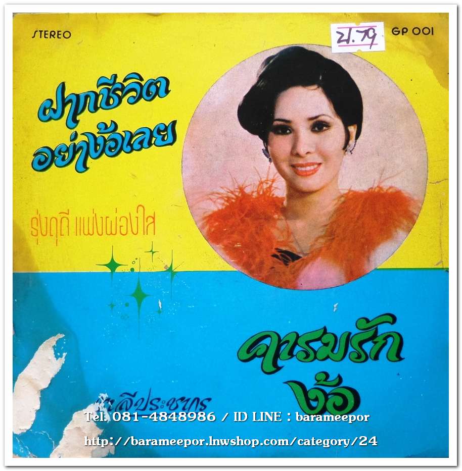 รุ่งฤดี แพ่งผ่องใส ชุด ฝากชีวิต+ชาลี ประชากร ชุด คารมรัก