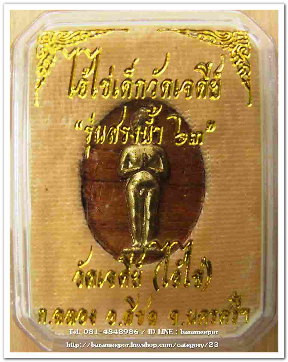 ไอ้ไข่ เด็กวัดเจดีย์ รุ่นสรงน้ำ 63 เนื้อไม้ปั๊ม หน้ากากทองเหลือง..2