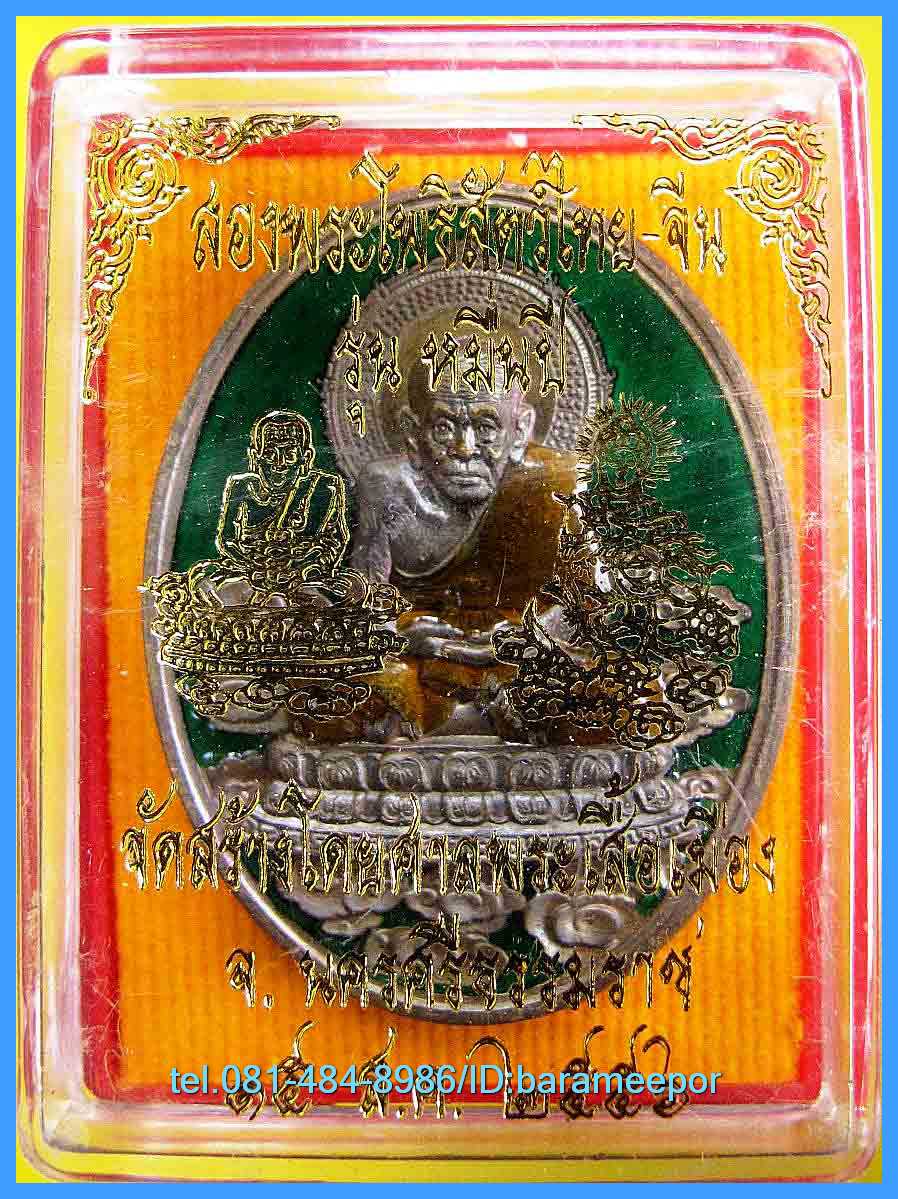 หลวงพ่อทวด รุ่น หมื่นปี เนื้อทองแดงพิเศษ ลงยาเขียว