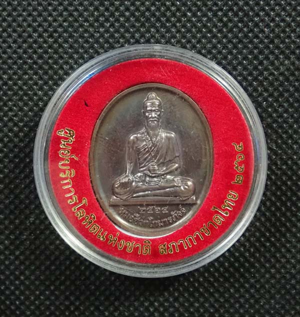 เหรียญหมอชีวกโกมารภัจจ์ ศูนย์บริการโลหิตแห่งชาติ สภากาชาดไทย ปี 2564 เนื้อทองแดงรมดำ พร้อมตลับเดิม