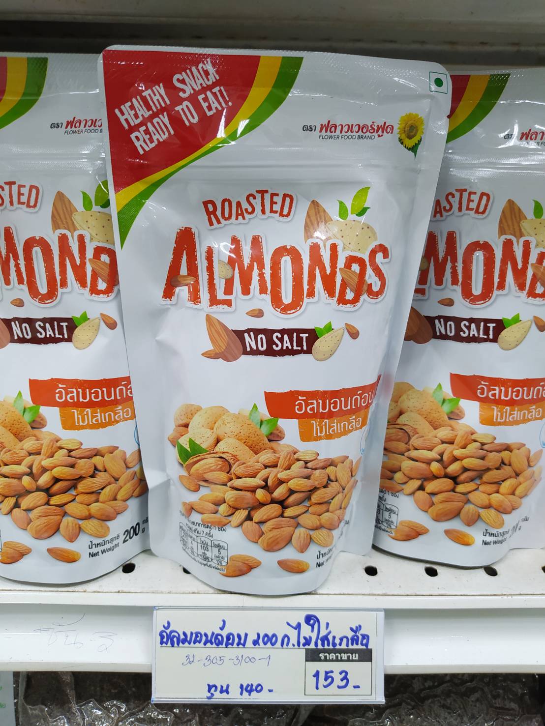 32-305-3100-1 อัลมอนด์อบ 200ก. ไม่ใส่เกลือ