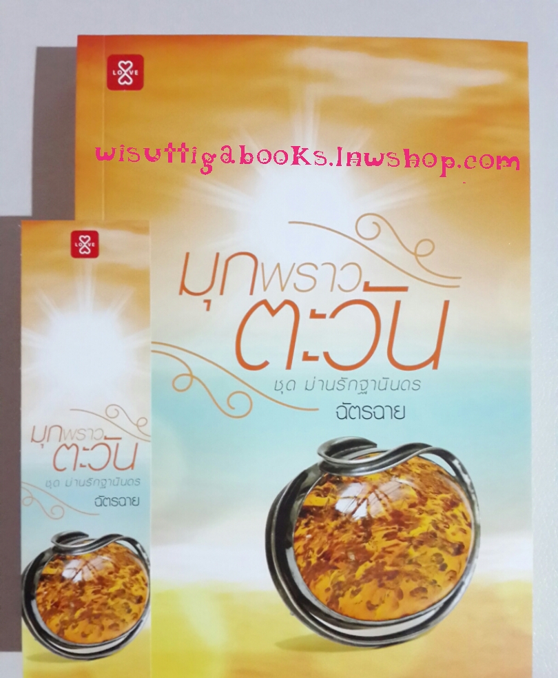 มุกพราวตะวัน โดย ฉัตรฉาย