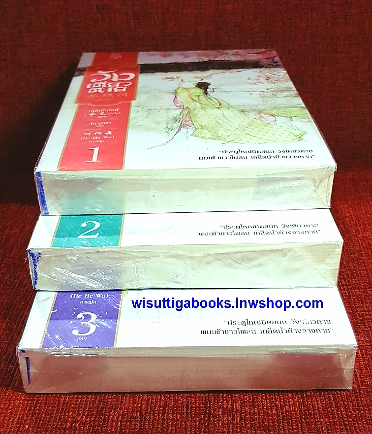 วังเดียวดาย (3เล่มจบ) : หมี่หลันเลดี้ เขียน , เกาเฟย แปล **มือหนึ่งในซีล ขีดสัน