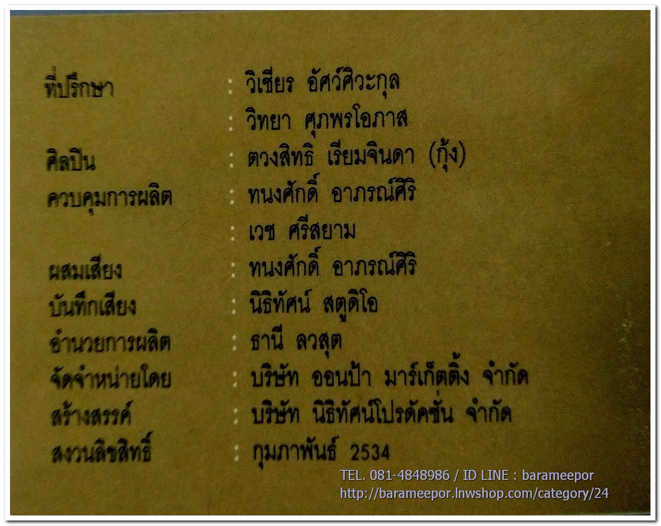 กุ้ง ตวงสิทธิ์ เรียมจินดา ชุด เพลงหวานซูปเปอร์คลาสิก