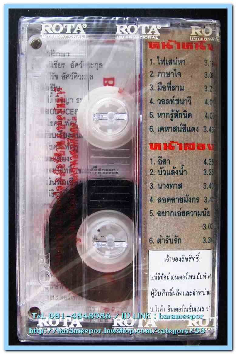 เทปเพลงไทย สภาพซีล หลายศิลปิน AA