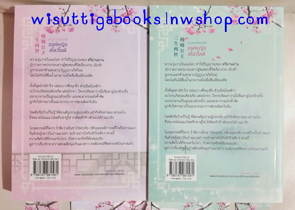 สามชาติสองภพ องค์หญิงสโลว์ไลฟ์ (2เล่ม) ***โปสการ์ด+ที่คั่นครบ โดย อาหลัน