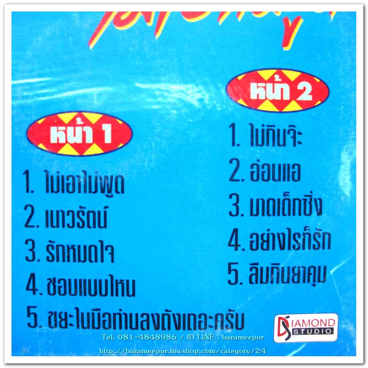 จตุรงค์ มกจ๊ก ชุด ไม่เอาไม่พูด