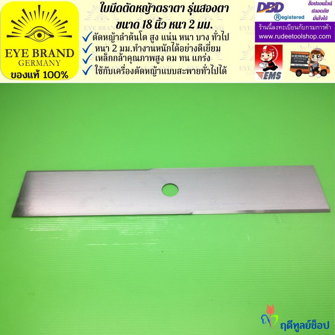 ใบมีดตัดหญ้าตราตา 18 นิ้ว หนา 2 มม. ( รุ่นสองตา Heavy Duty ) EYE BRAND