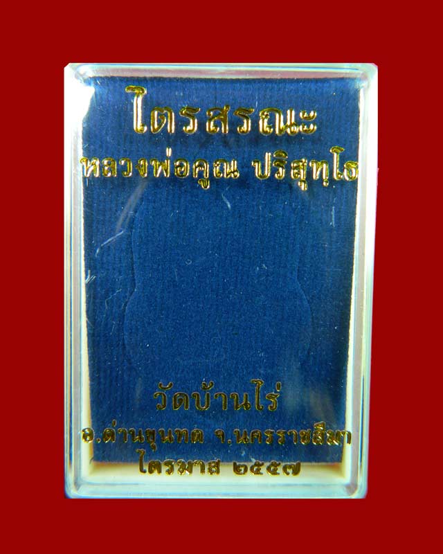 เหรียญเสมาเต็มองค์หลวงพ่อคูณ วัดบ้านไร่ รุ่นไตรสรณะ ปี 2557 เนื้ออัลปาก้าขอบลงยา หมายเลข 417