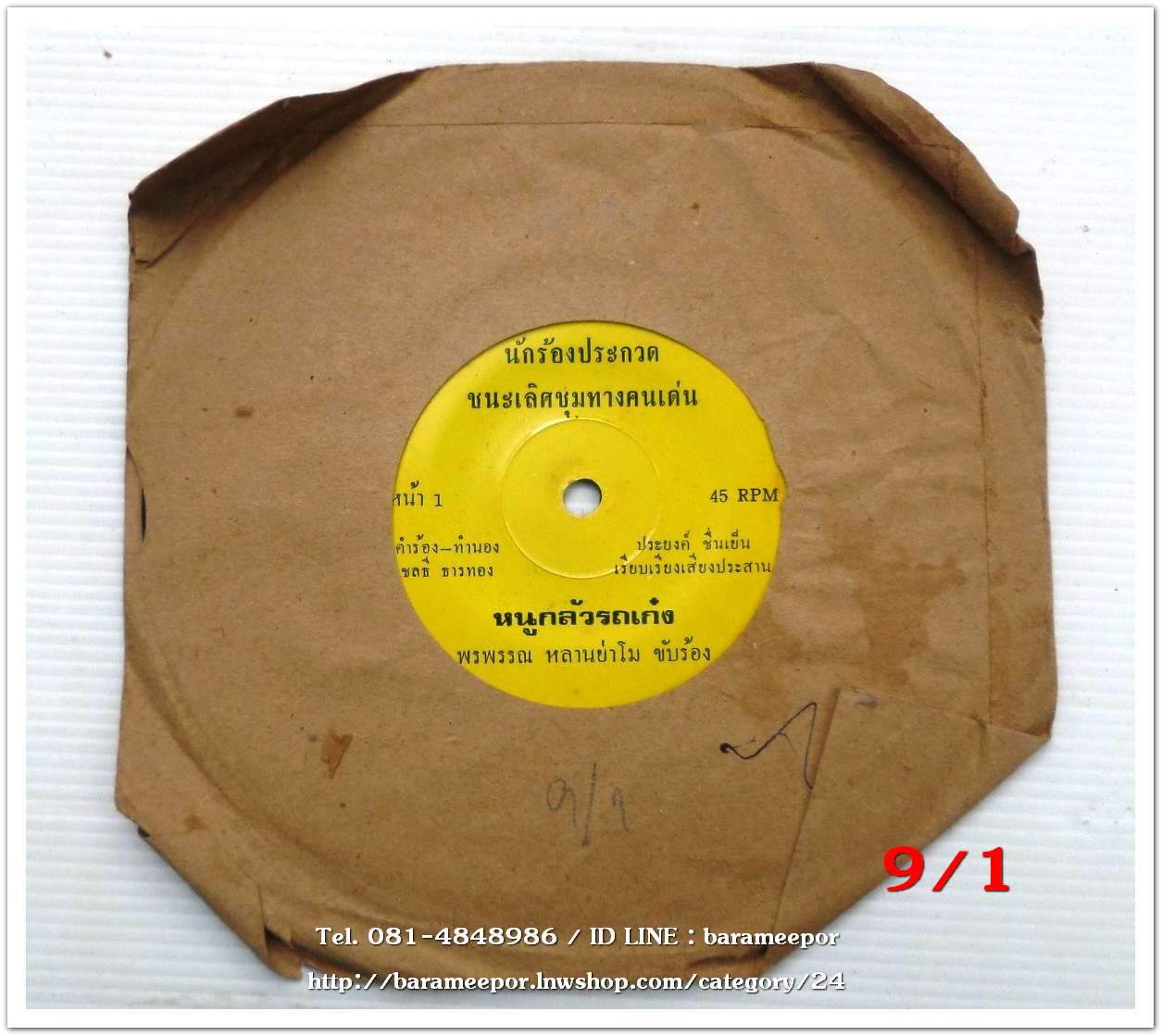 พรพรรณ หลานย่าโม เพลง หนูกลัวรถเก๋ง หน้า B.เพลง หลานย่าโม