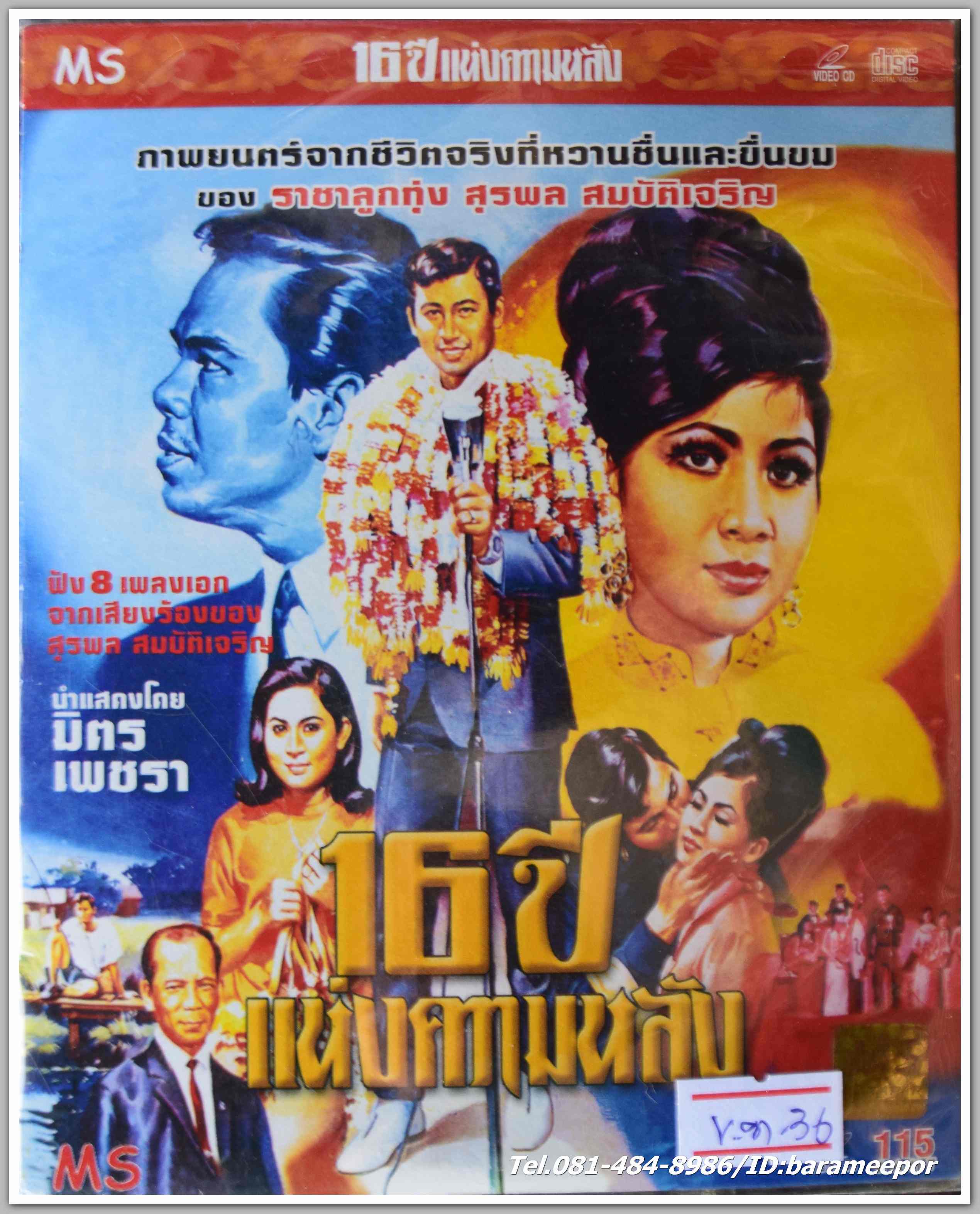 16 ปี แห่งความหลัง นำแสดงโดย มิตร ชัยบัญชา + เพชรา เชาวราษฎร์ หนังไทยลิขสิทธิ์