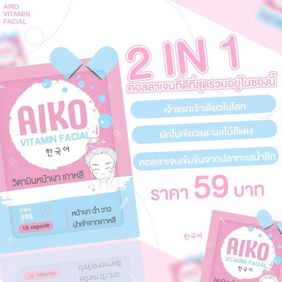 AIKO Vitamin Facial ไอโกะ วิตามินหน้าเงาเกาหลี