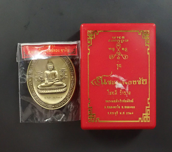 เหรียญหลวงพ่อสำเร็จศักดิ์สิทธิ์ อ.หนองแค จ.สระบุรี รุ่น5แชะสำเร็จธงชัย ปี 2564 เนื้อบรอนซ์ทองซาติน หมายเลข 2187