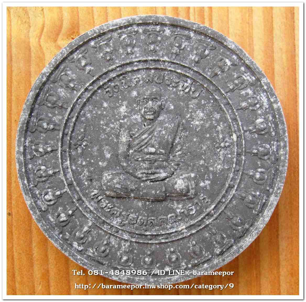 พระครูอดุยคุณาธาร (หลวงพ่อหวน) ว่านกลมดำ ขนาด 4 ซม.รุ่นสร้างศาลาการเปรียญ ปี 2550..1