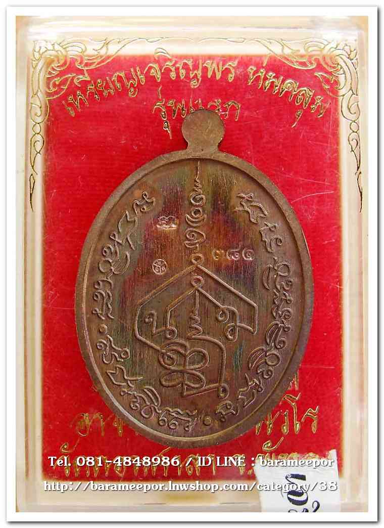 เหรียญเจริญพร ห่มคลุม รุ่นแรก ๑๒๓ ปี ชาตกาล อาจารย์นำ ชินวโร เนื้อทองแดงผิวโลหะบ้านเชียง..2