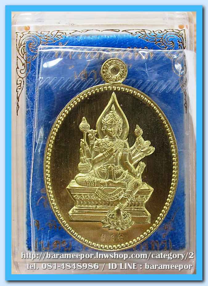 ท้าวมหาพรหม รุ่น เสวยสุข โดย บอย ท่าพระจันทร์ เนื้อสัตตะโลหะ