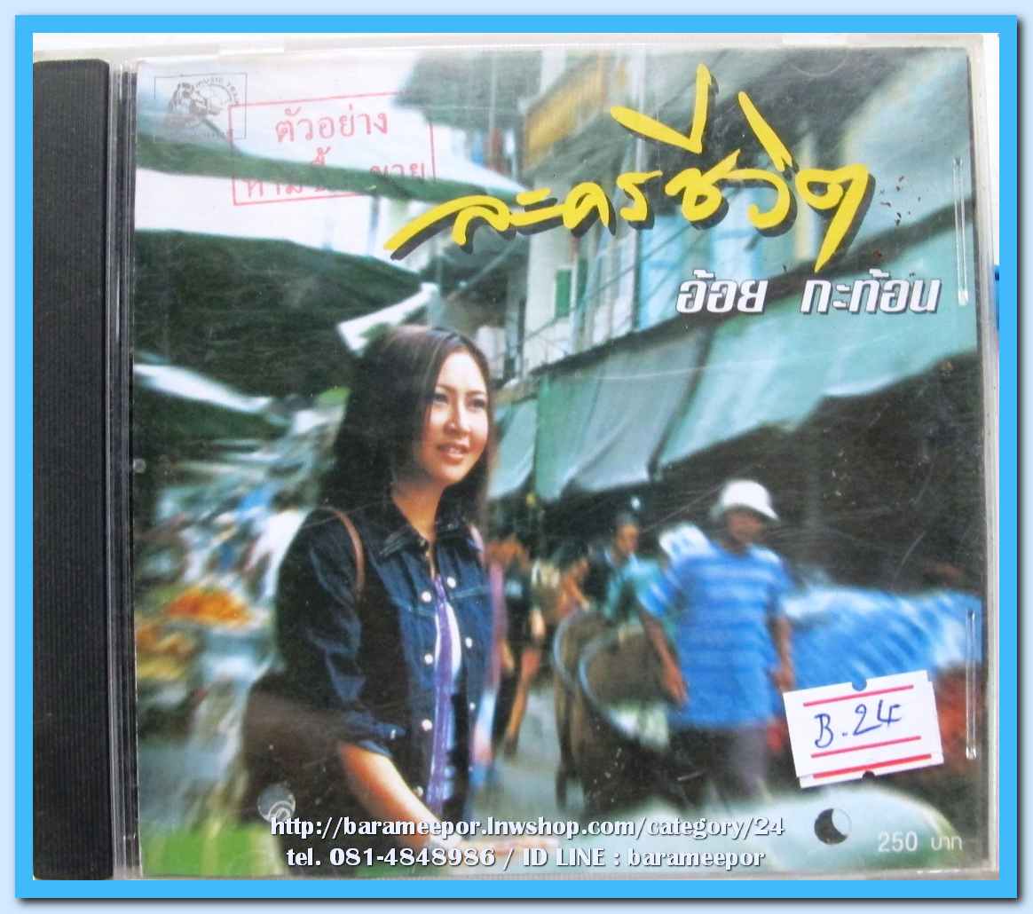อ้อย กะท้อน ชุด ละครชีวิต