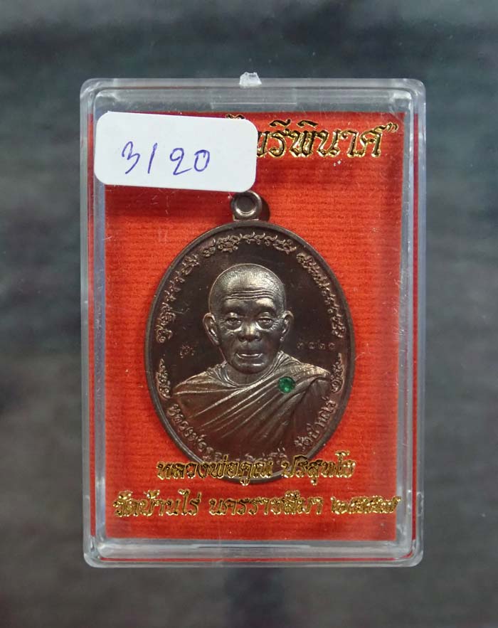 เหรียญหลวงพ่อคูณ (จีวรห่มคุลม) วัดบ้านไร่ ปี2557 รุ่นไพรีพินาศ เนื้อนวะโลหะฝังมรกต หมายเลข 3120 (อัญมณีมรกตสร้างน้อย..เลขจะลงท้ายด้วย 0) ขนาดพระสูง 3.8 ซ.ม. พร้อมกล่องเดิม